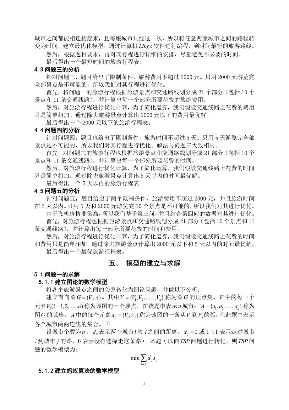 数学建模论文旅游线路的优化设计_第3页