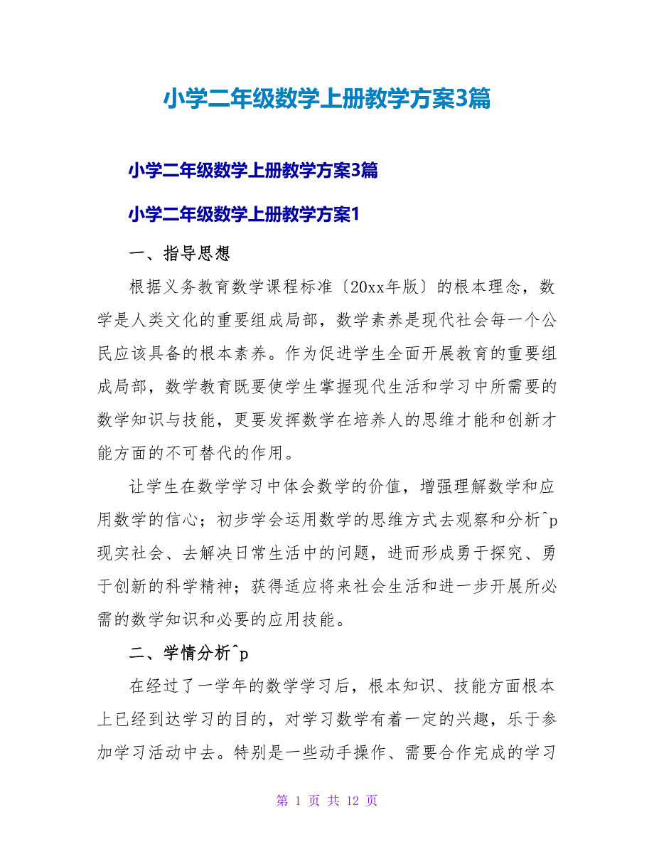 小学二年级数学上册教学计划3篇.doc_第1页