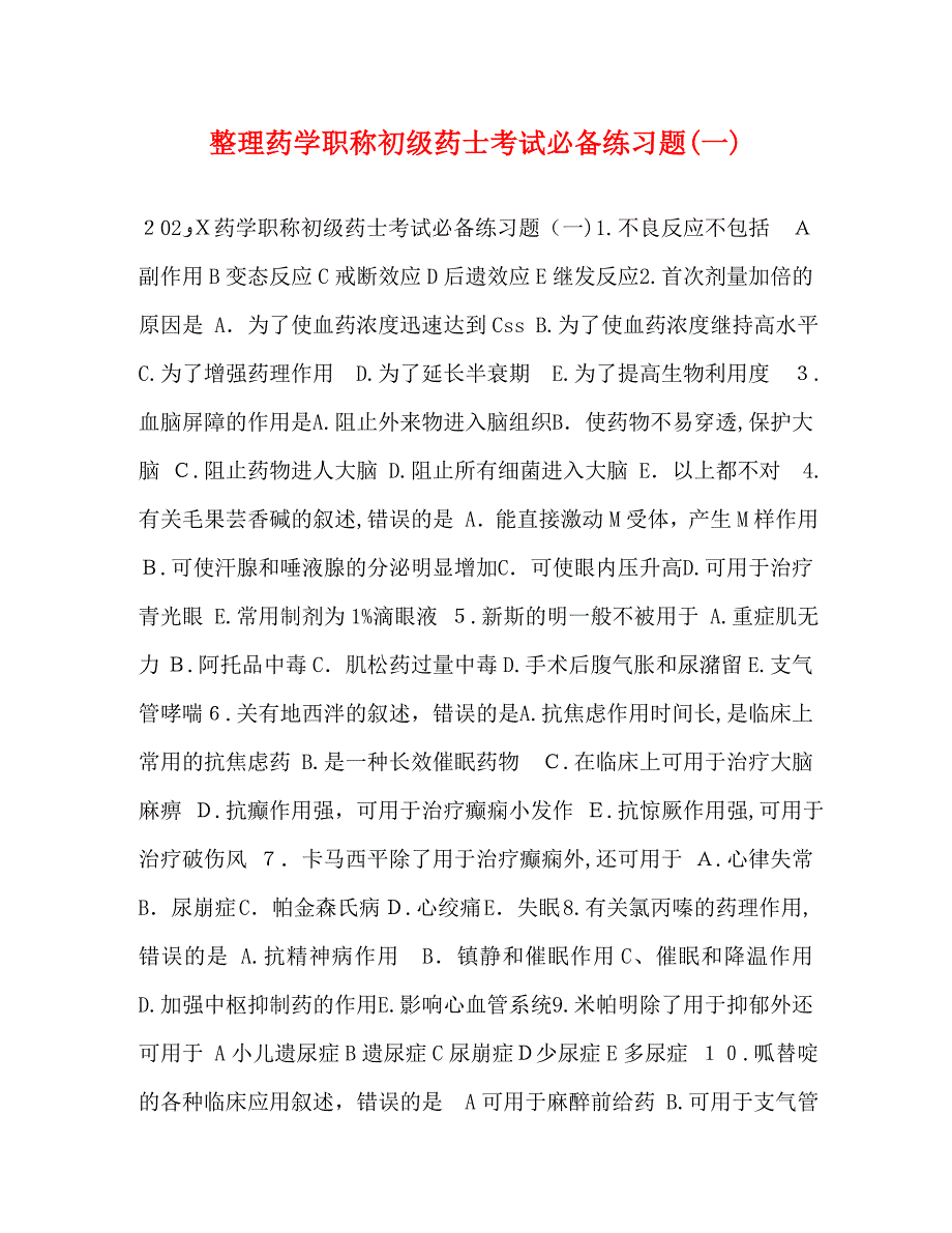 整理药学职称初级药士考试必备练习题_第1页