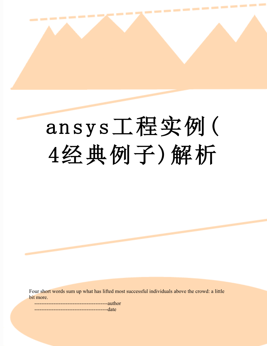 ansys工程实例(4经典例子)解析_第1页