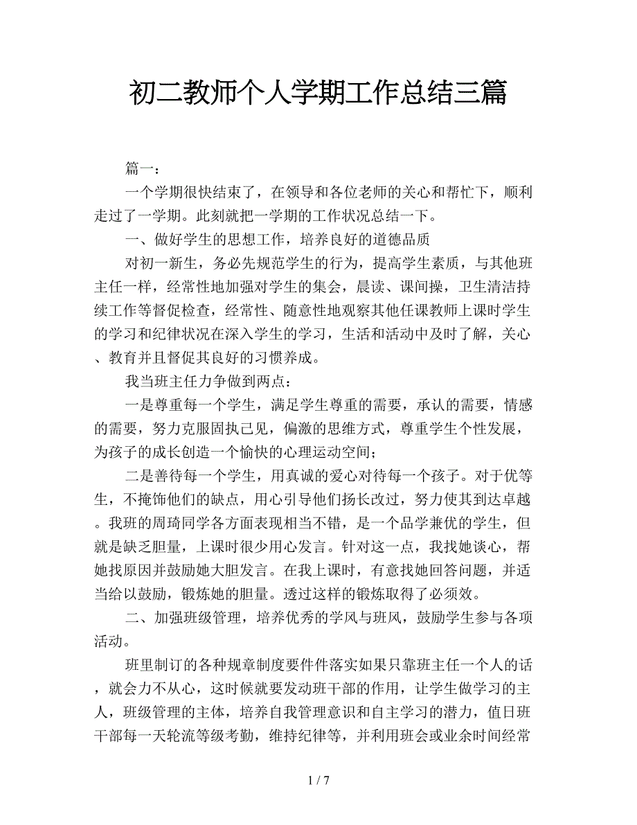 初二教师个人学期工作总结三篇.doc_第1页