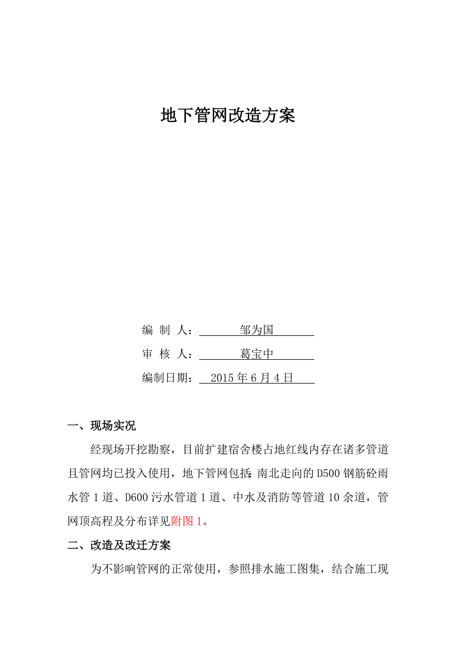 精品资料（2021-2022年收藏）管道改道施工方案_第2页