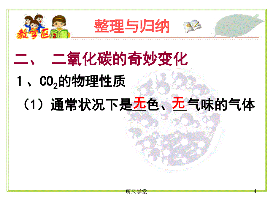 奇妙的二氧化碳ppt课件沐风学堂_第4页