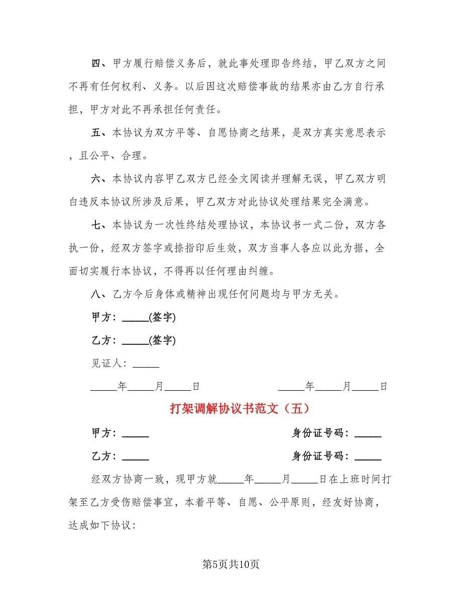 打架调解协议书范文_第5页