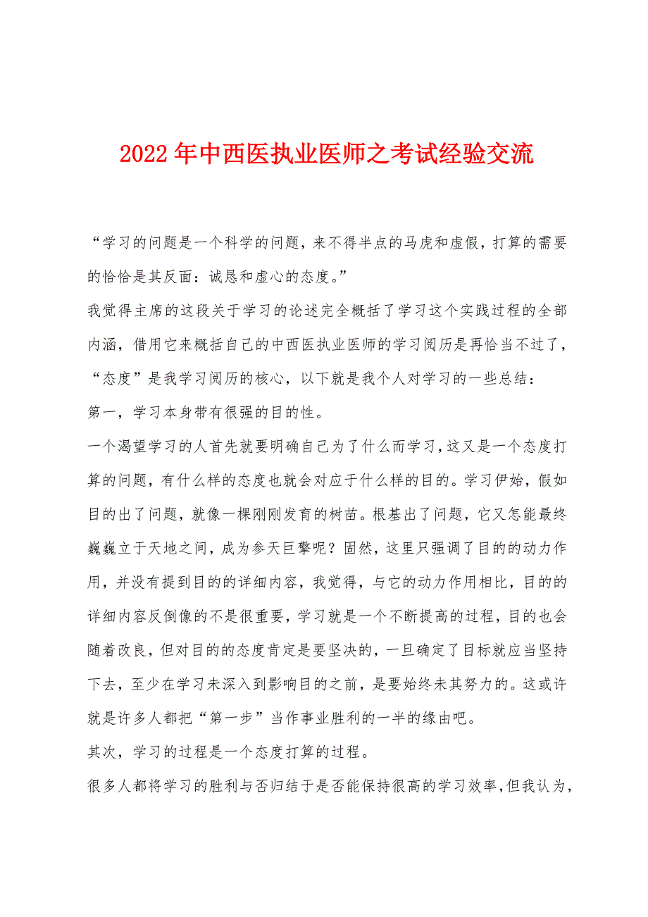 2022年中西医执业医师之考试经验交流.docx_第1页