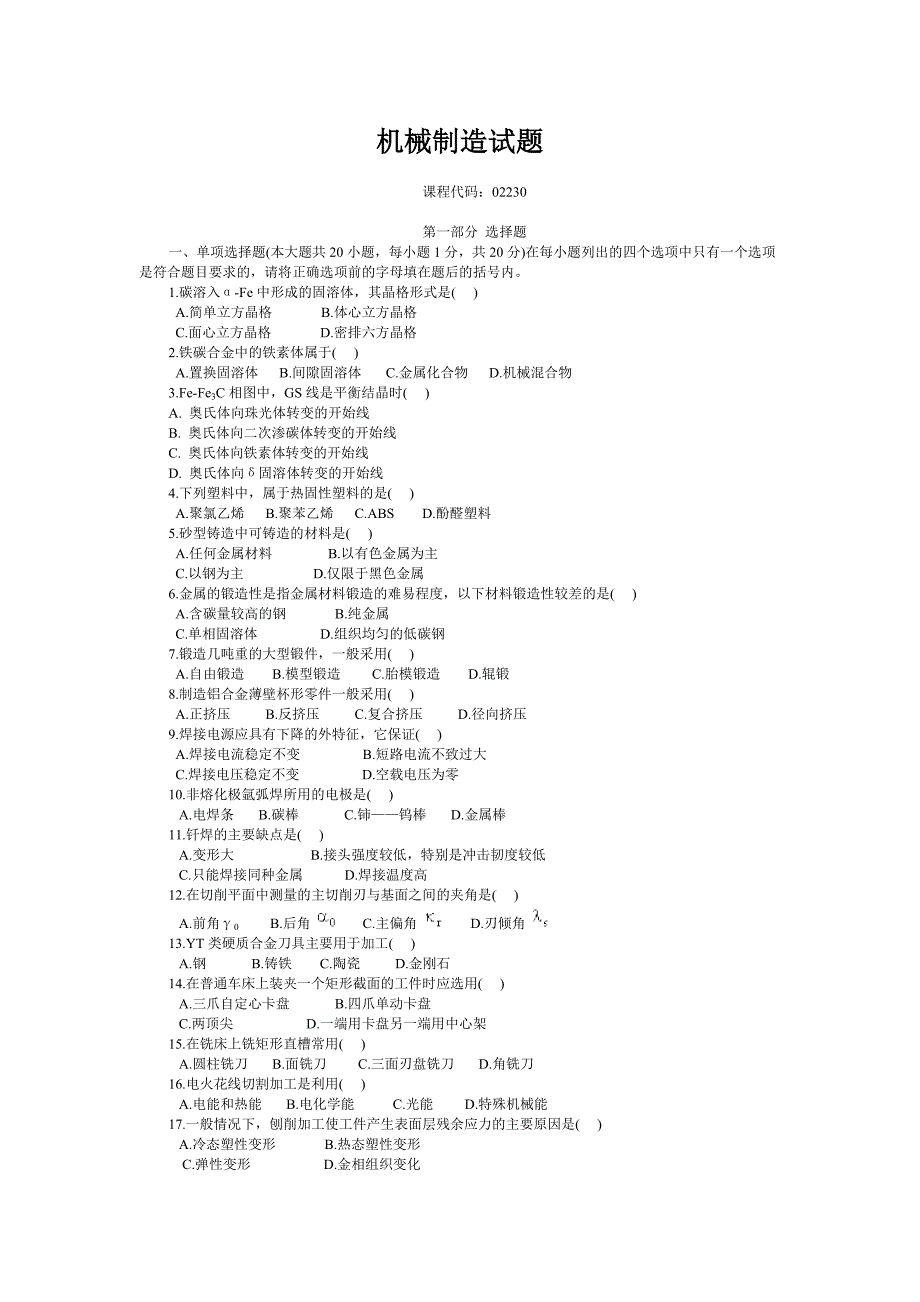 机械制造试题 (2).doc_第1页