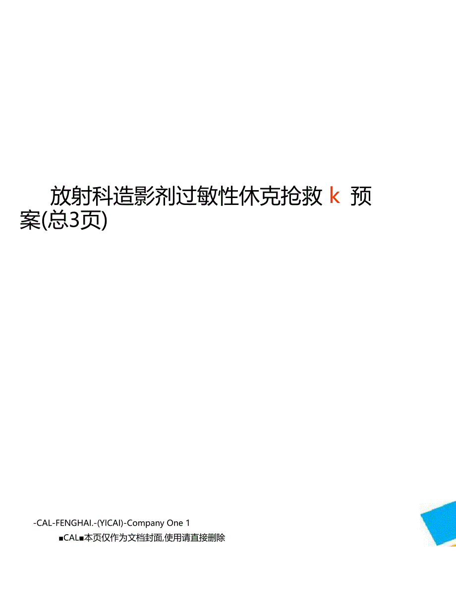 放射科造影剂过敏性休克抢救预案_第1页