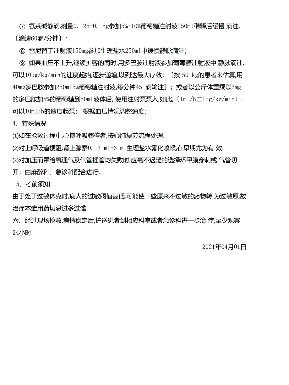 放射科造影剂过敏性休克抢救预案_第4页