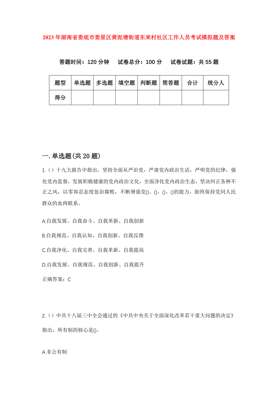 2023年湖南省娄底市娄星区黄泥塘街道东来村社区工作人员考试模拟题及答案_第1页