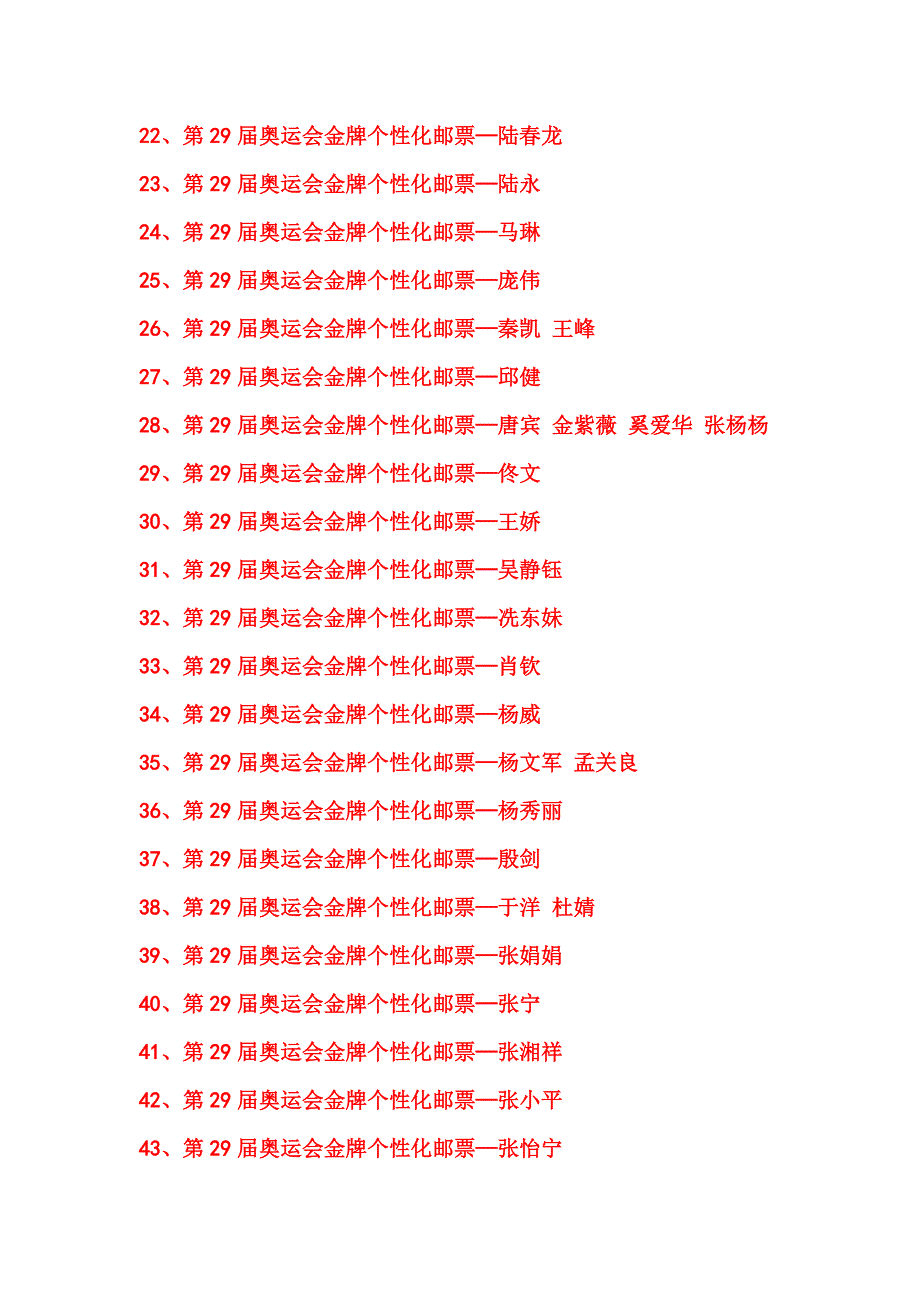 第29届奥运会金牌个性化邮票大全套.doc_第2页