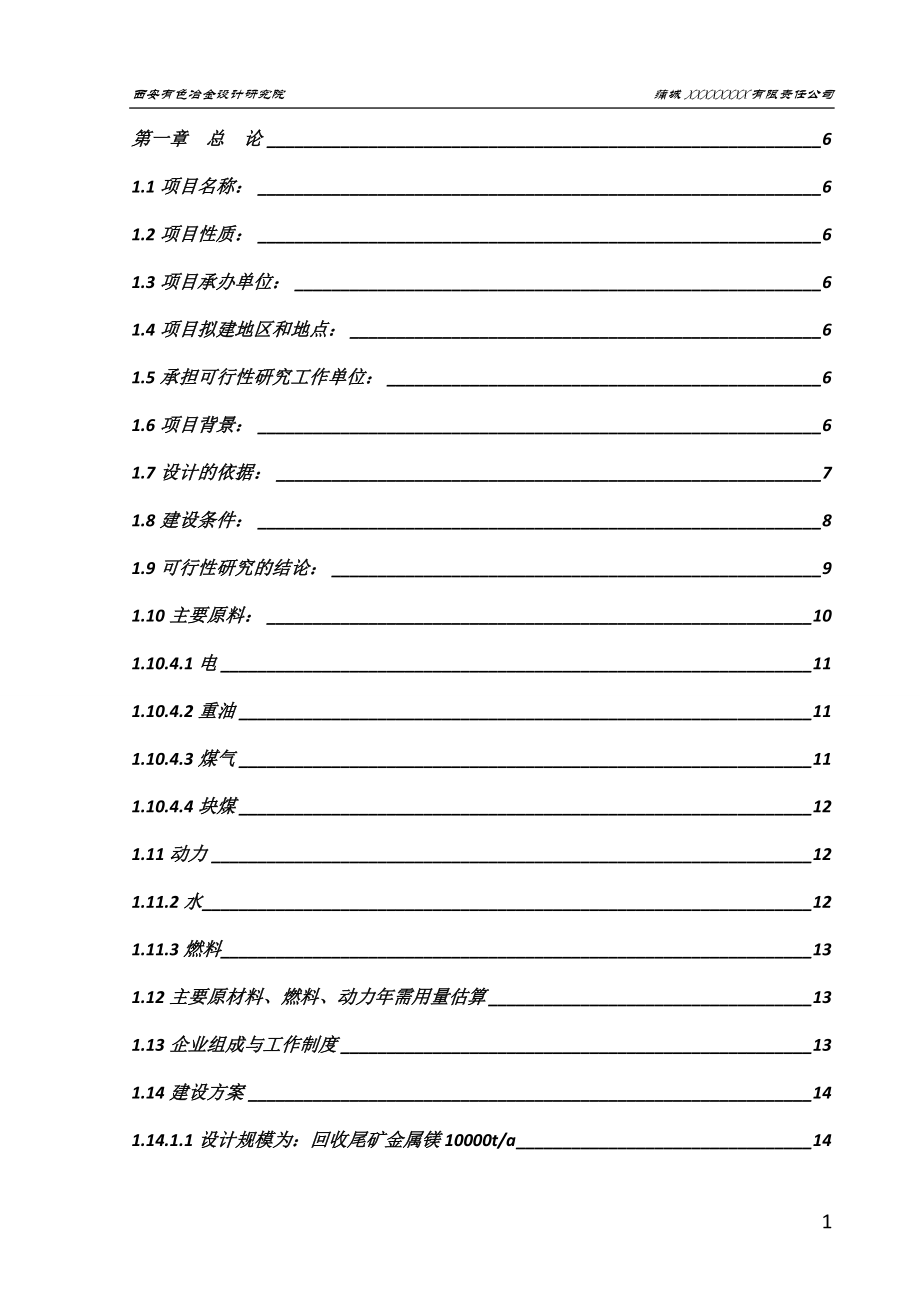 石灰石尾矿回收金属镁项目可行性研究报告_第1页