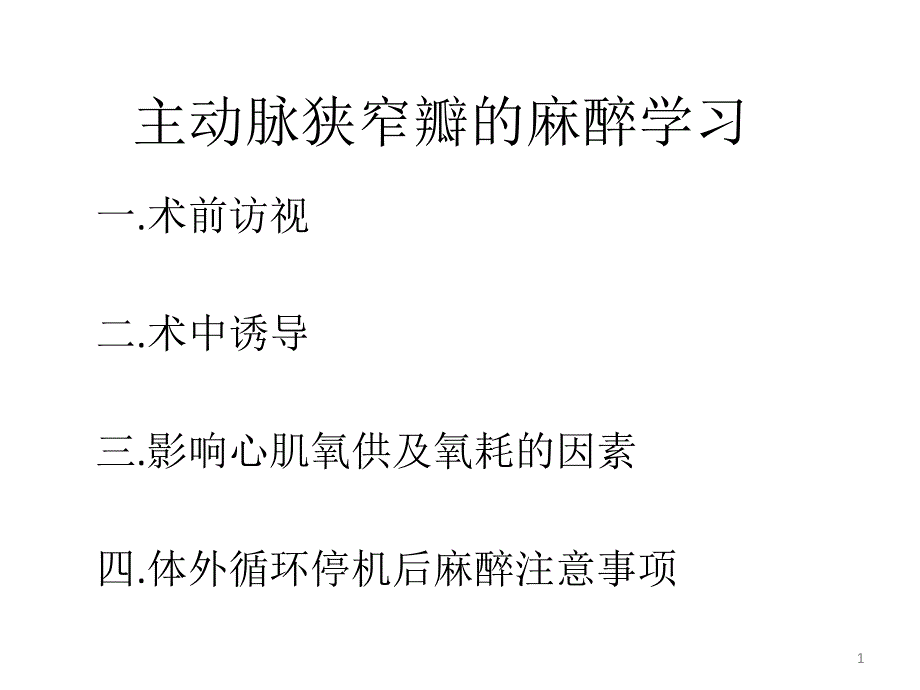 主动脉瓣狭窄的麻醉ppt课件_第1页