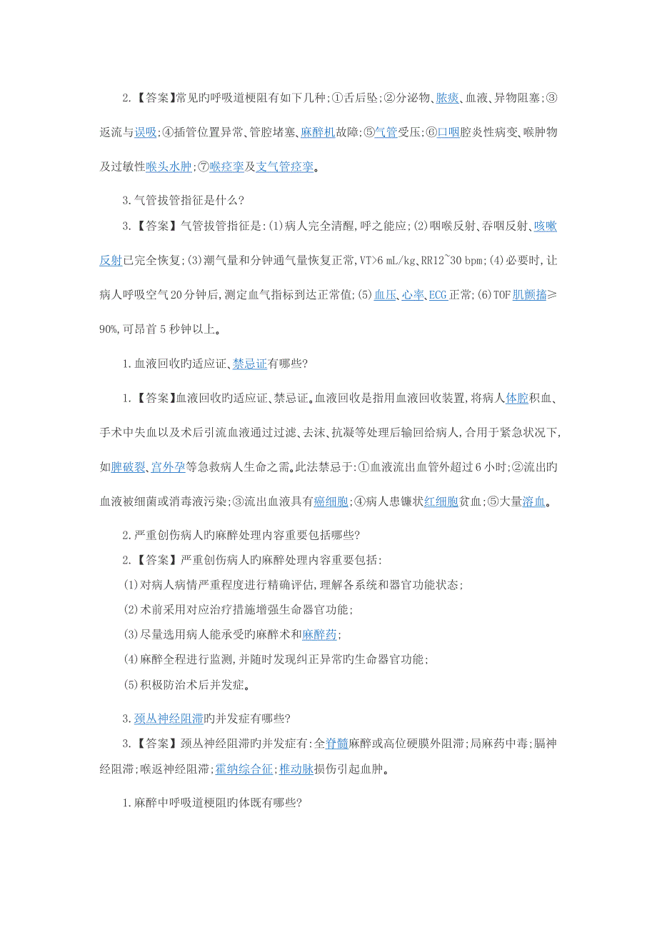 2023年麻醉公招公共面试题库总结_第2页