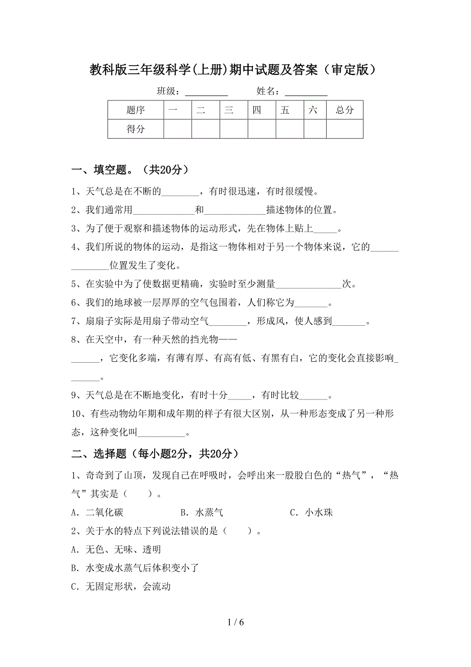 教科版三年级科学(上册)期中试题及答案(审定版).doc_第1页