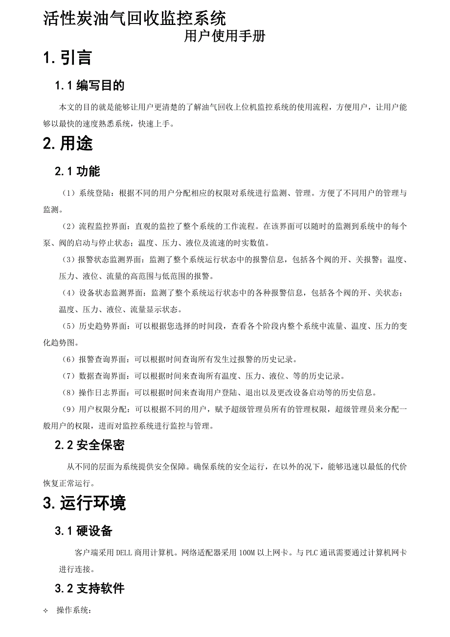 活性炭油气回收系统用户使用手册.doc_第2页