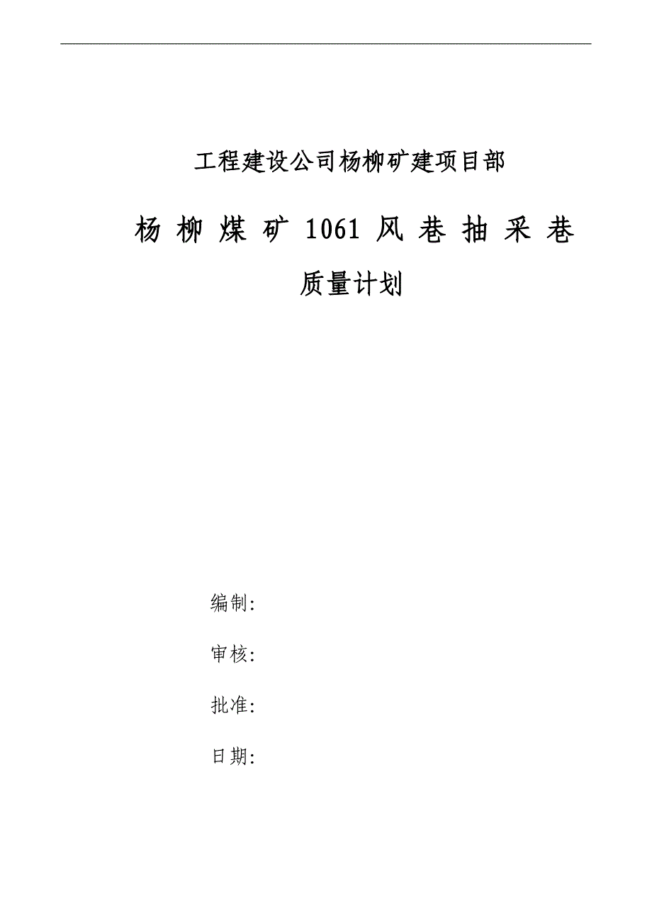 1061风巷抽采巷质量计划_第1页