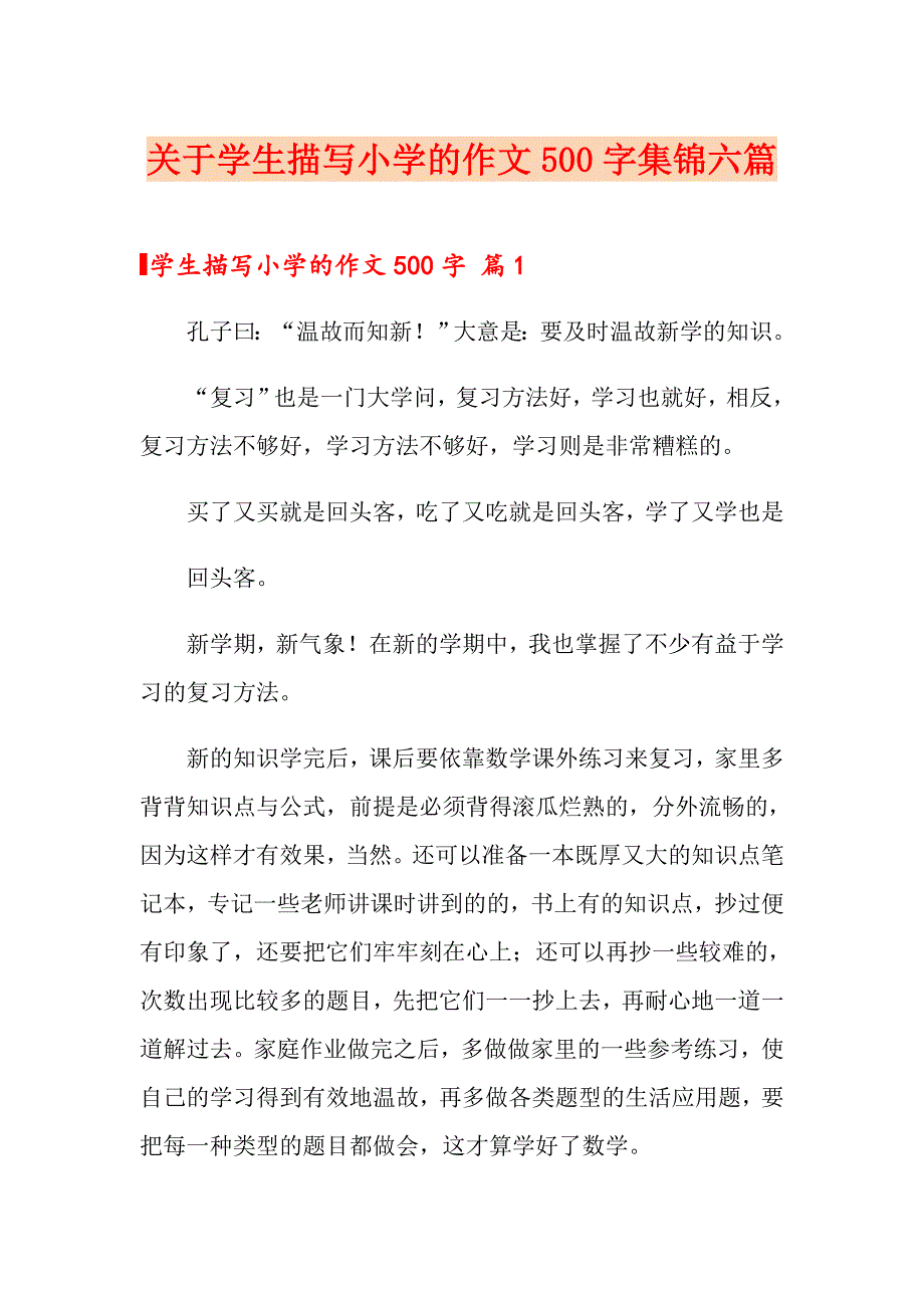 关于学生描写小学的作文500字集锦六篇_第1页