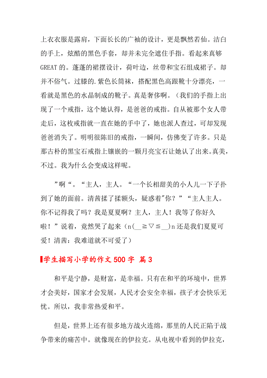 关于学生描写小学的作文500字集锦六篇_第3页