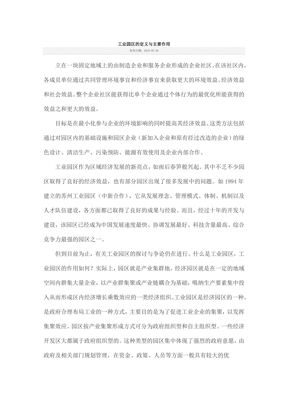 工业园区的定义与主要作用.doc_第1页