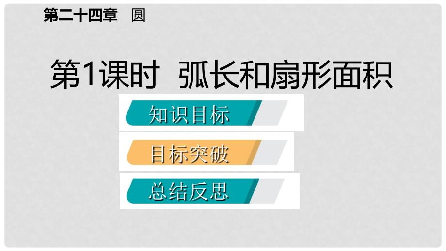 九年级数学上册 第24章 圆 24.4 弧长和扇形面积 24.4.1 弧长和扇形面积（听课）课件 （新版）新人教版_第2页