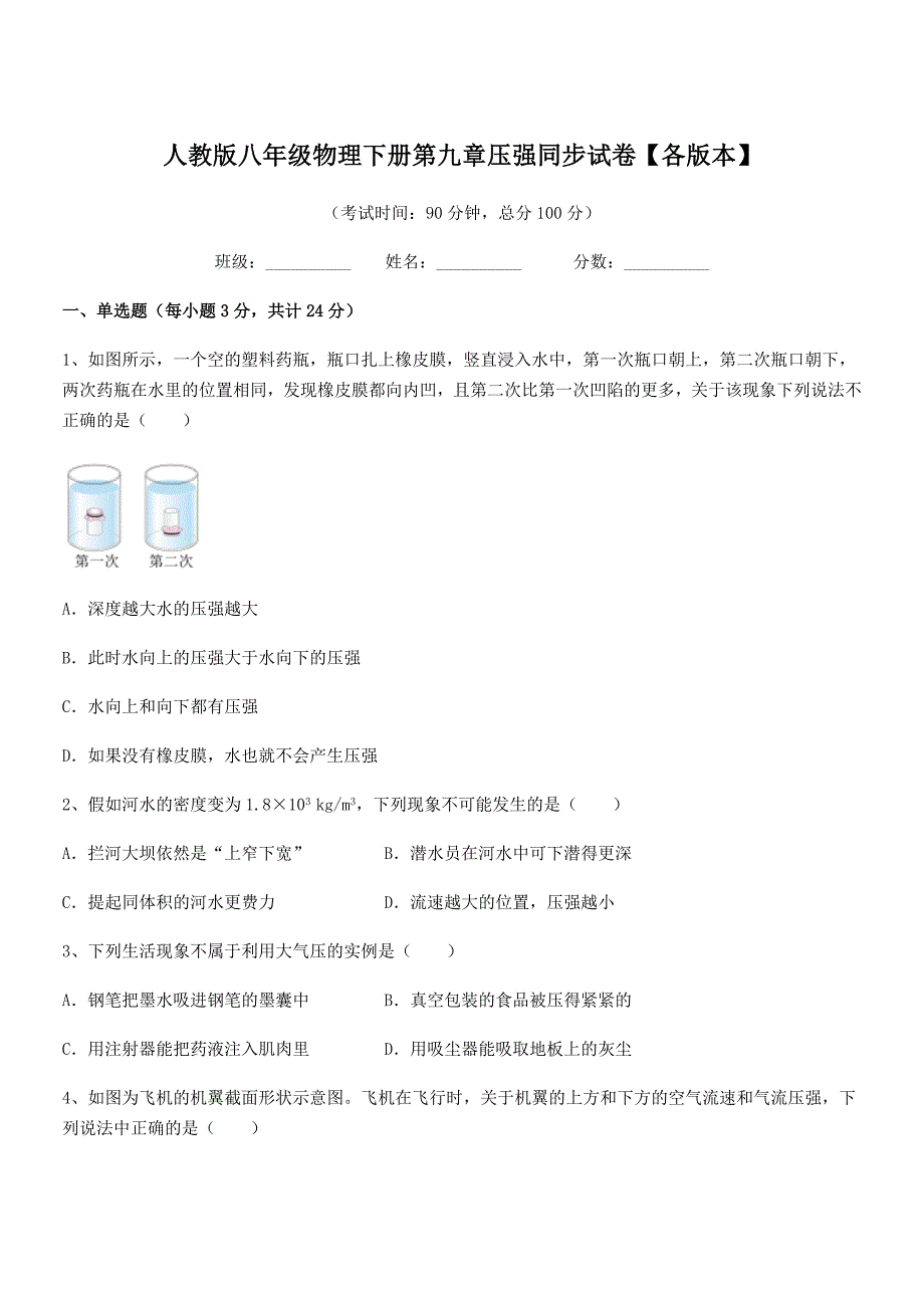 2018年度人教版八年级物理下册第九章压强同步试卷【各版本】.docx_第1页