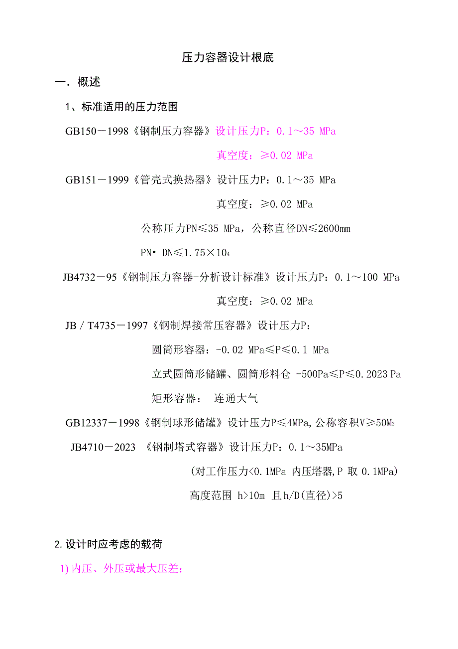 压力容器设计_第1页