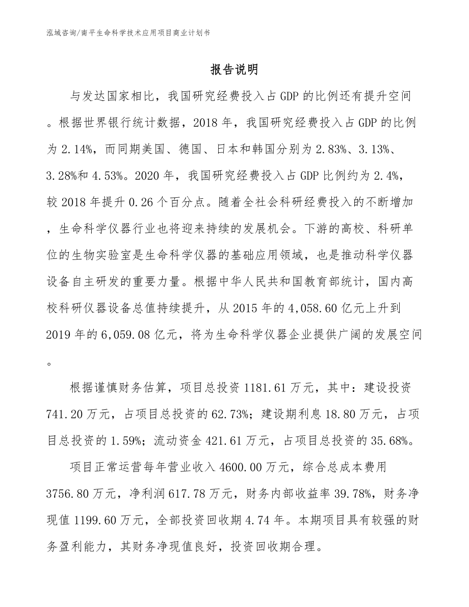 南平生命科学技术应用项目商业计划书范文_第2页