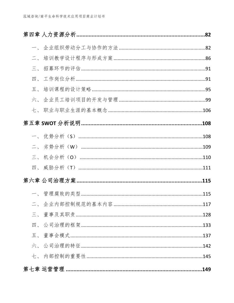 南平生命科学技术应用项目商业计划书范文_第5页