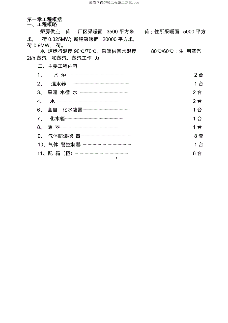 某燃气锅炉房工程施工方案.docx_第3页