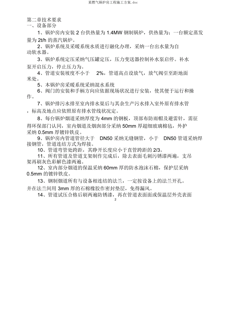 某燃气锅炉房工程施工方案.docx_第4页