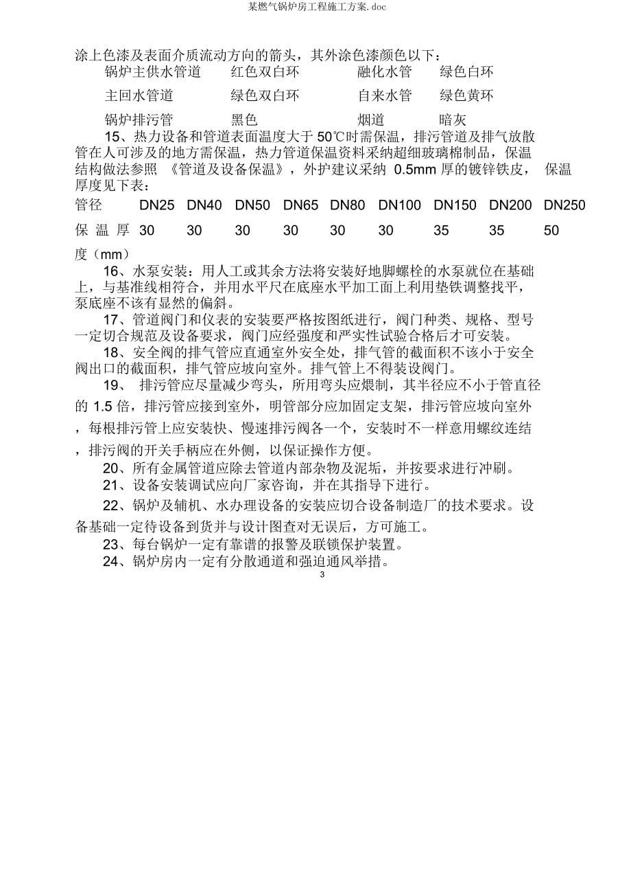 某燃气锅炉房工程施工方案.docx_第5页