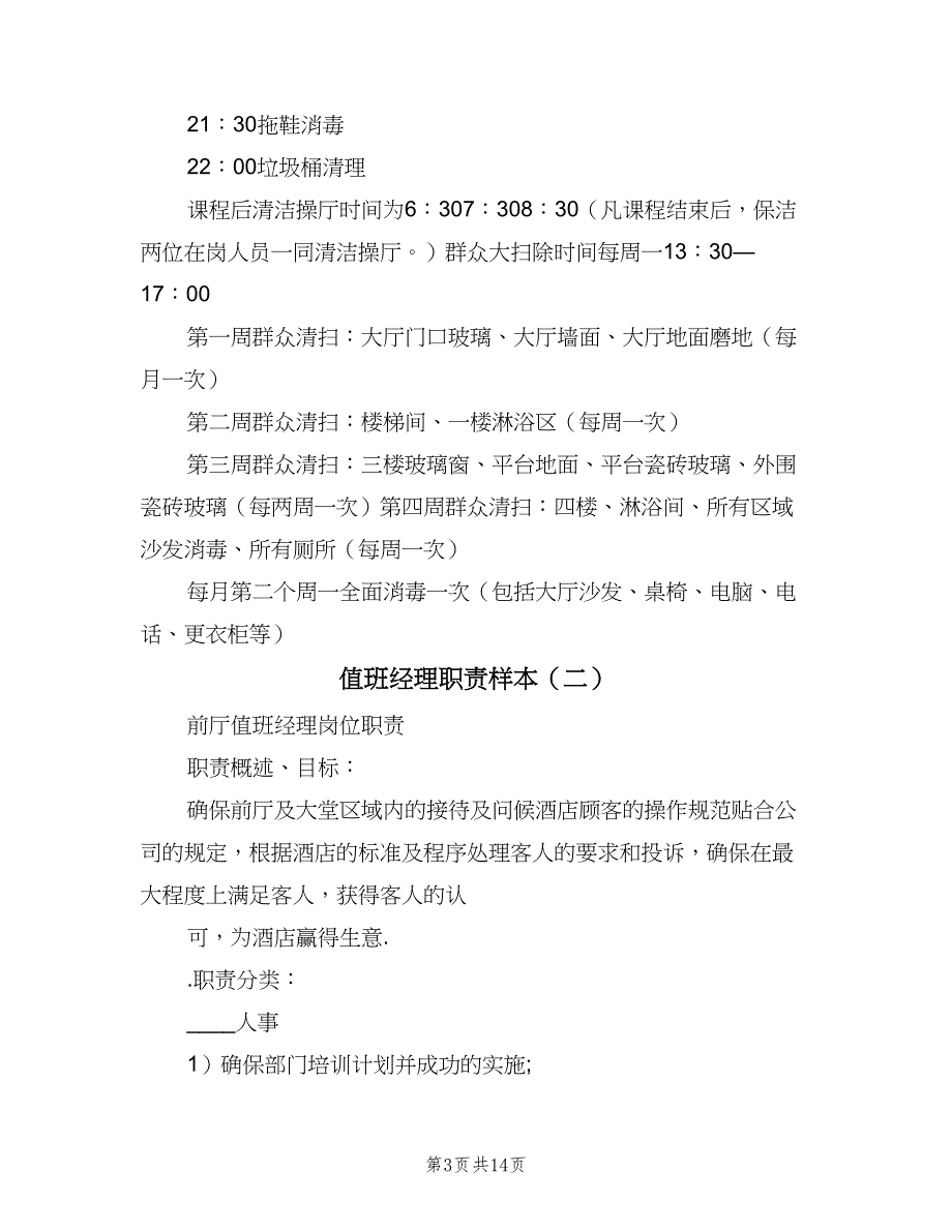 值班经理职责样本（8篇）_第3页