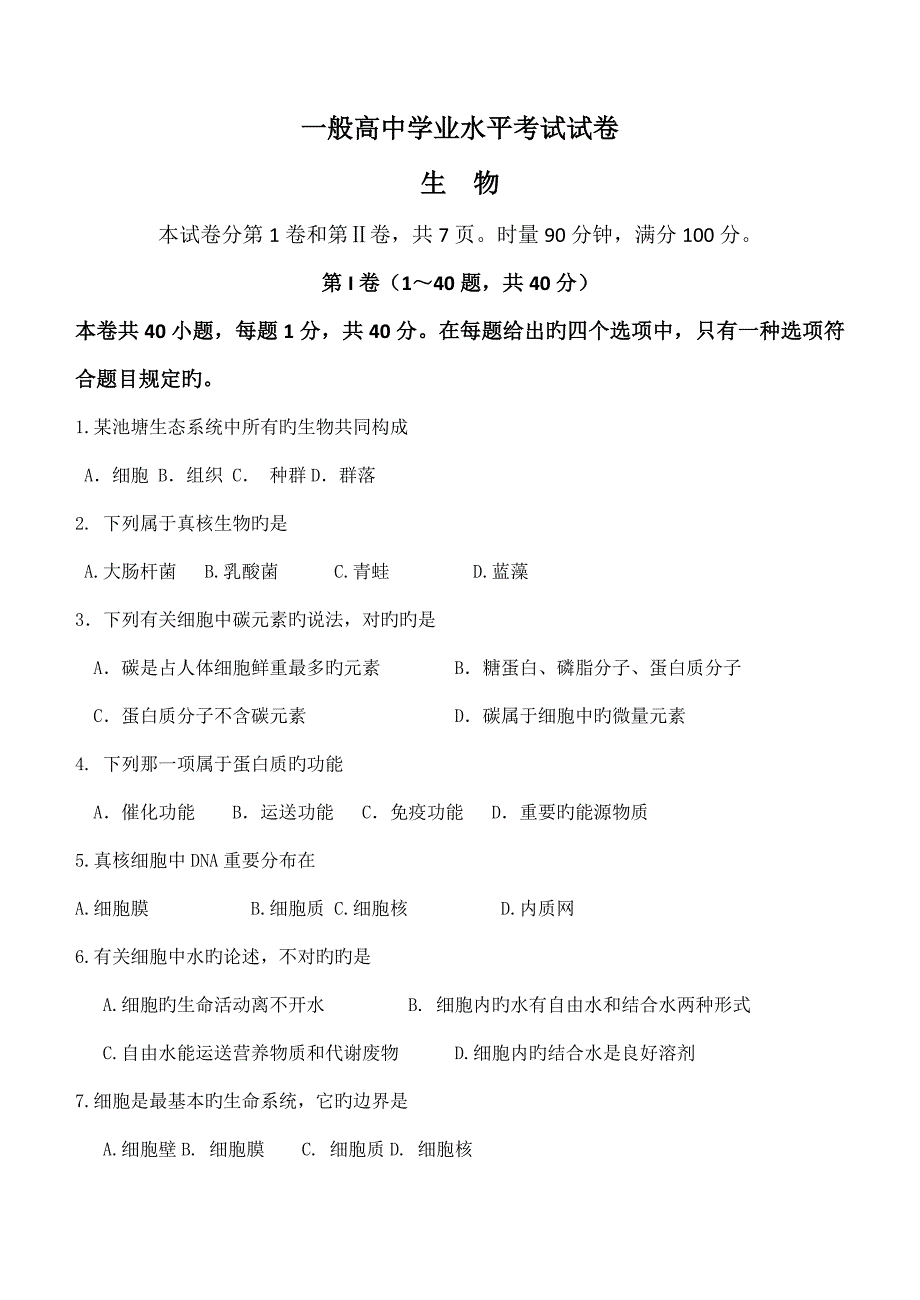 2022普通高中学业水平考试生物试卷档附答案_第1页