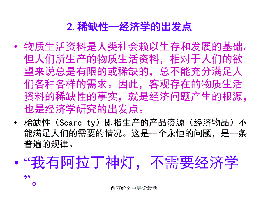 西方经济学导论最新课件_第4页