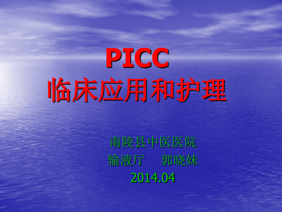 PICC患者护理查房课件_第1页