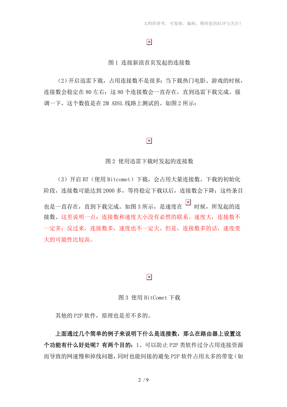 路由器连接数限制设置指导_第2页