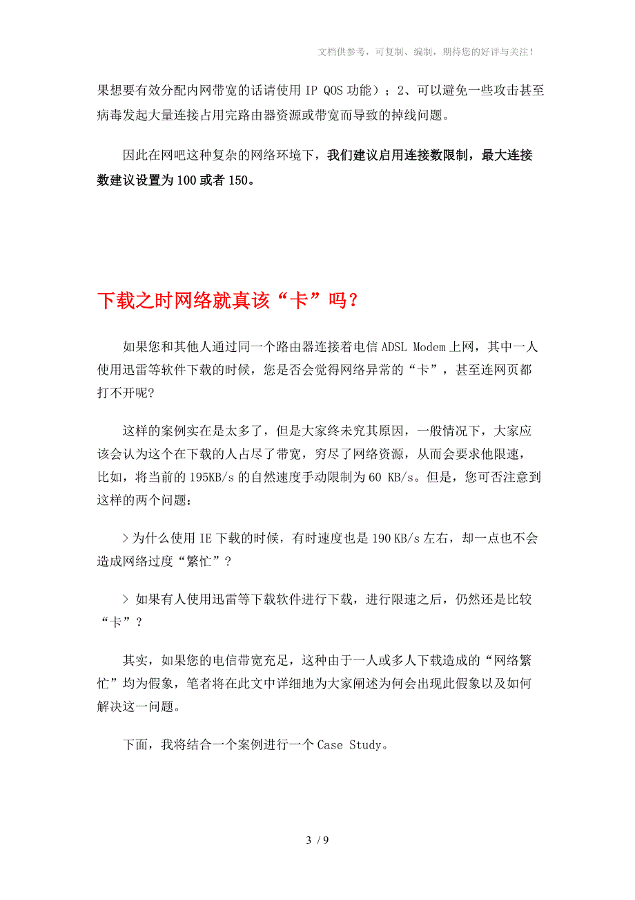 路由器连接数限制设置指导_第3页