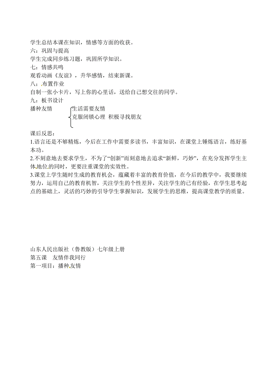 山东省枣庄市峄城区吴林街道中学七年级政治上册第五课播种友情教案新人教版_第3页