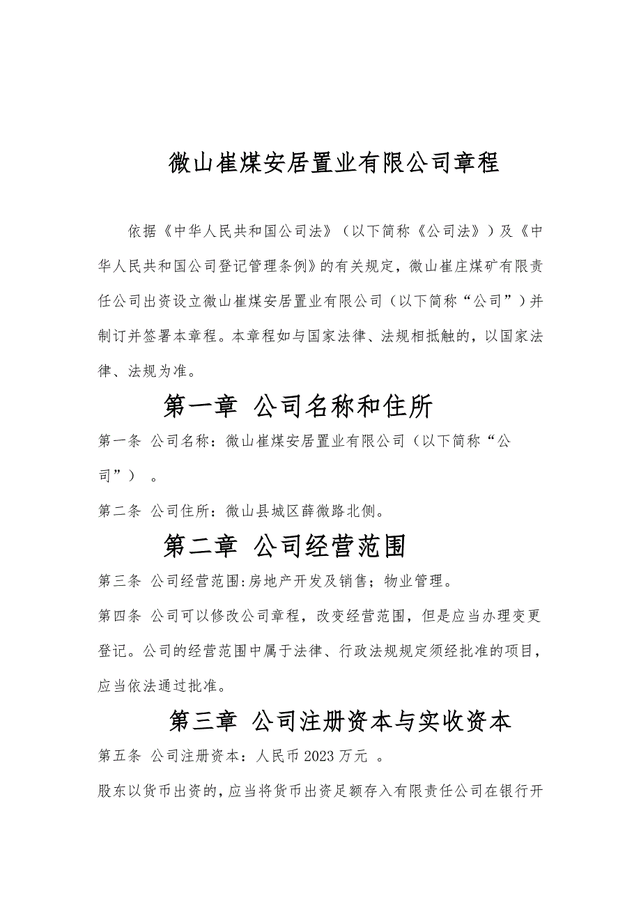 法人独资公司章程.doc_第1页