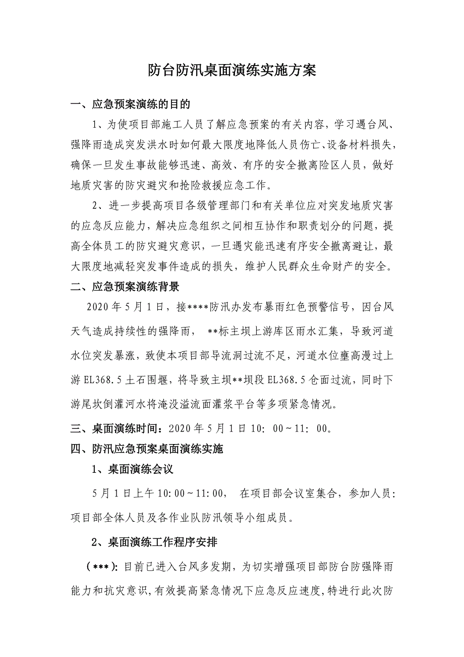 2020防风防汛桌面演练方案_第1页