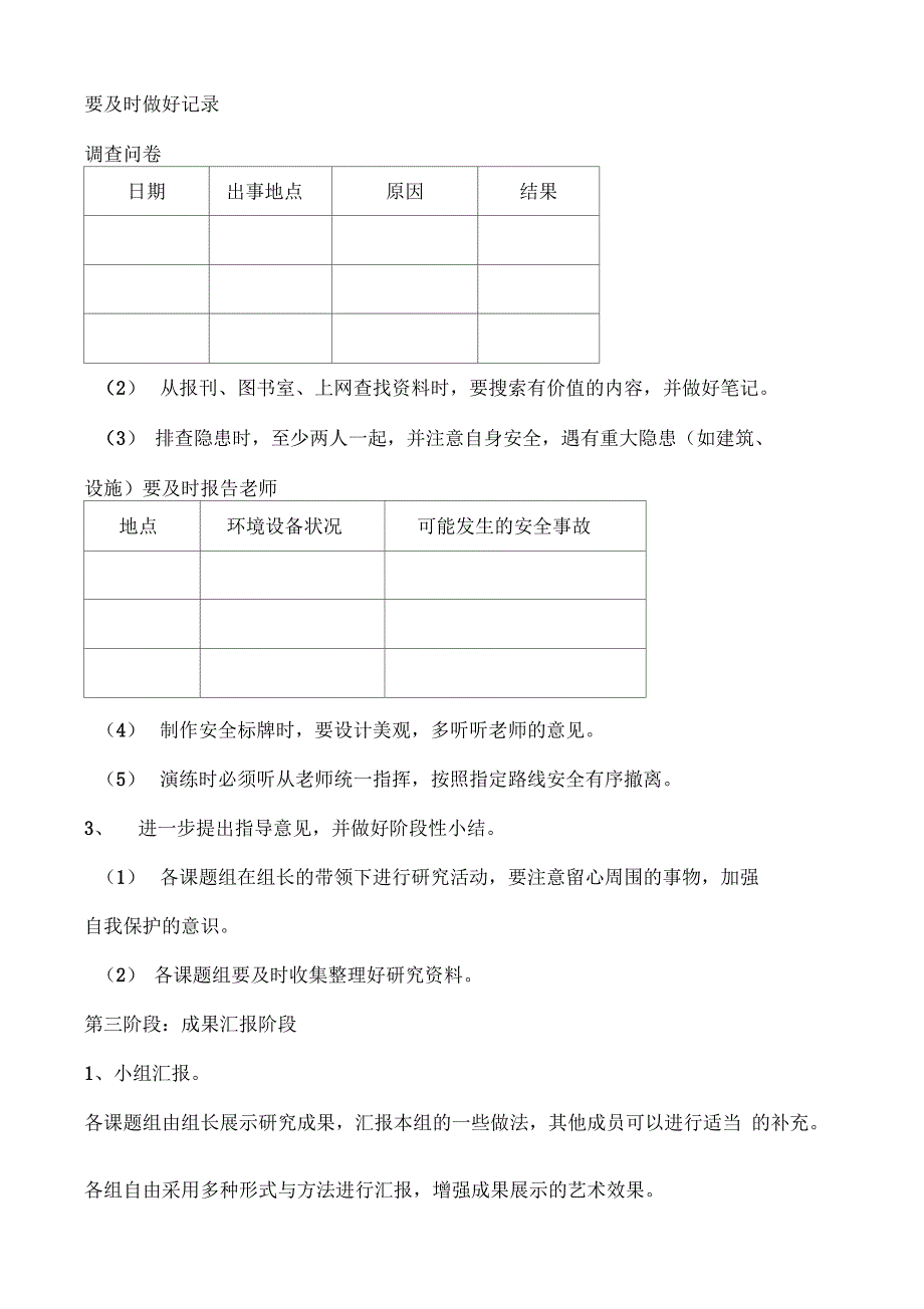 综合实践活动校园安全_第4页