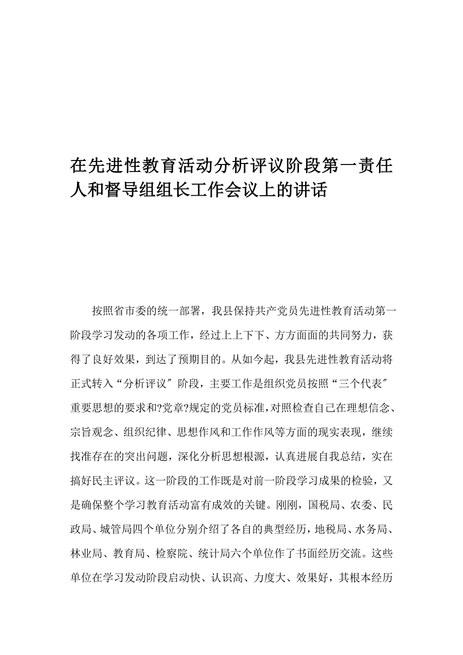 在先进性教育活动分析评议阶段第一责任人和督导组组长工作会议上的讲话_第1页