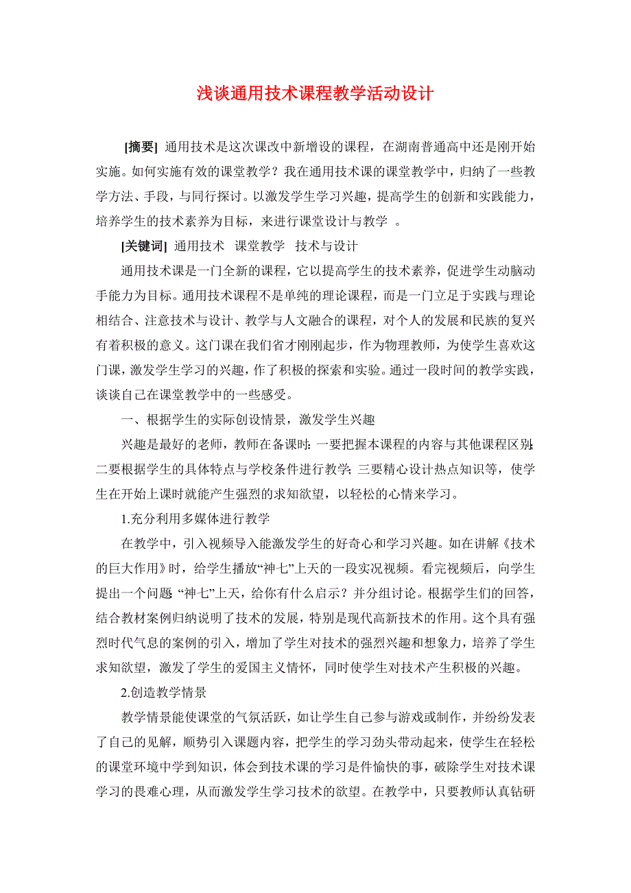 高中通用技术教学_通用技术课程教学活动设计.doc_第1页