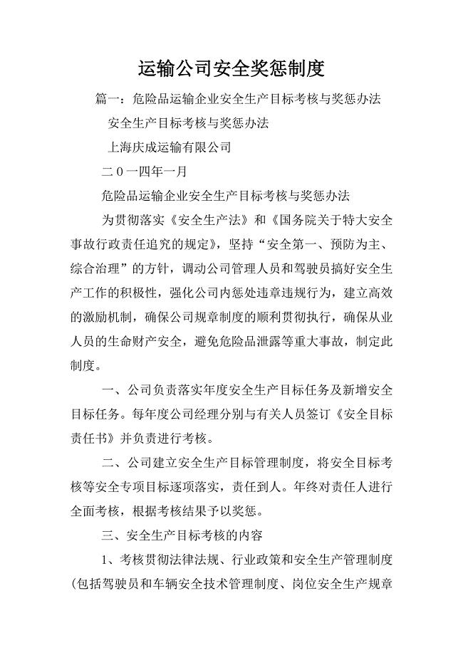 运输公司安全奖惩制度