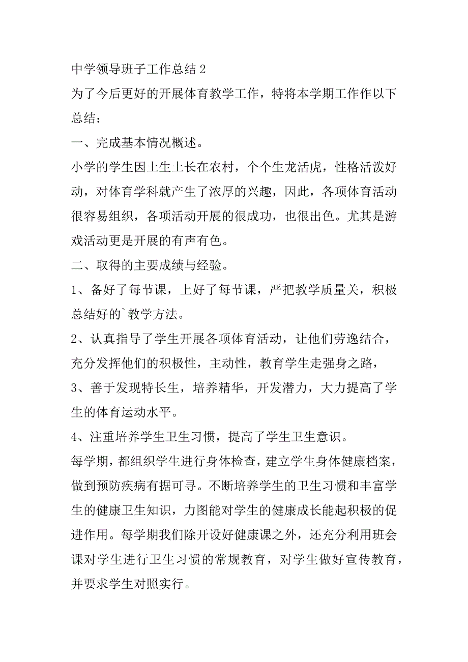 2023年中学领导班子工作总结合集（完整文档）_第5页