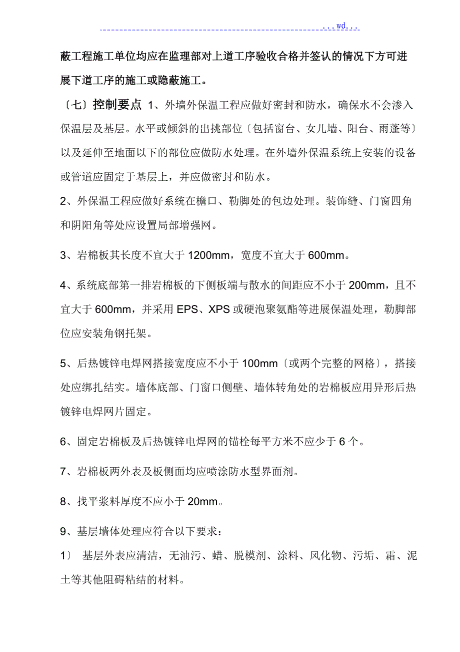 学生宿舍楼工程岩棉板外墙保温监理实施细则_第5页