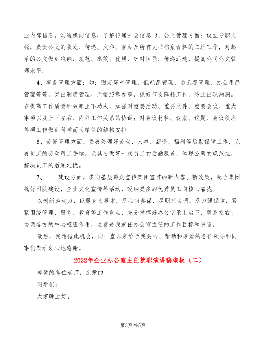 2022年企业办公室主任就职演讲稿模板_第3页