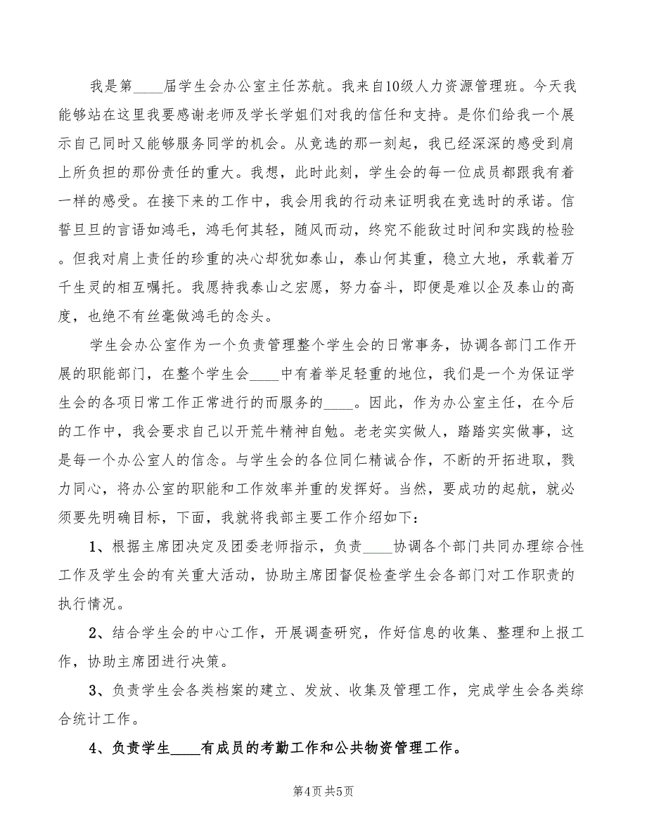 2022年企业办公室主任就职演讲稿模板_第4页