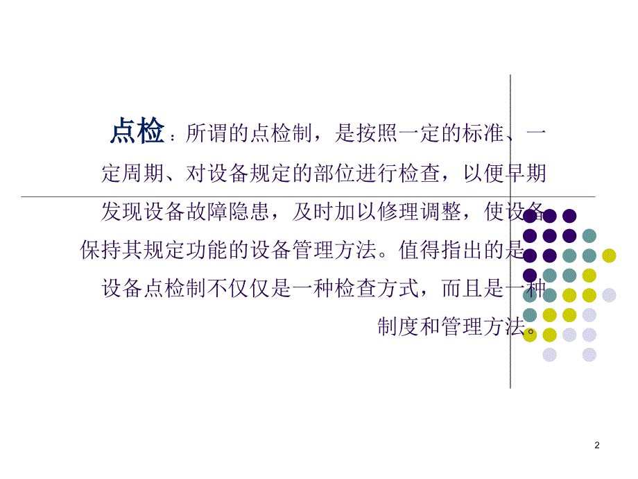 设备点检ppt课件.ppt_第2页