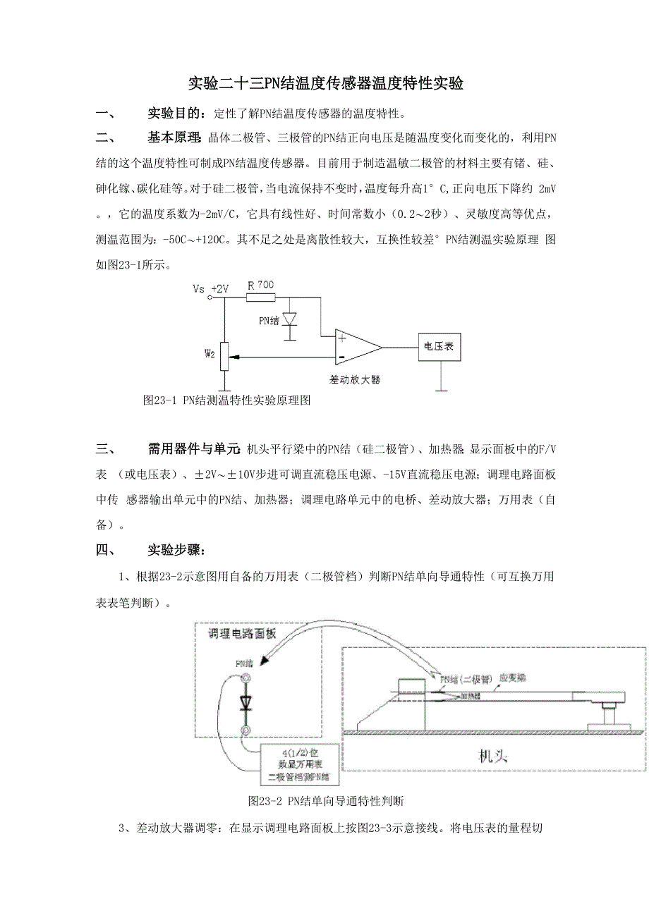 实验二十三 PN结温度传感器温度特性实验_第1页